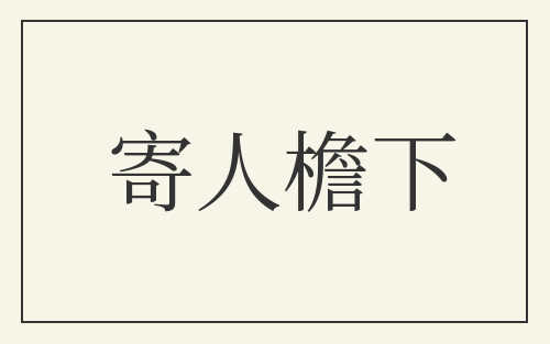 寄人檐下