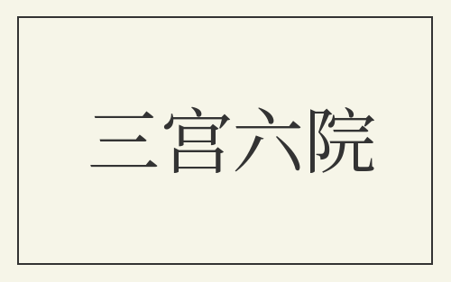 三宫六院
