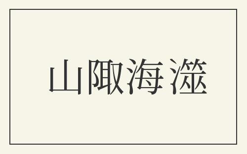 山陬海澨