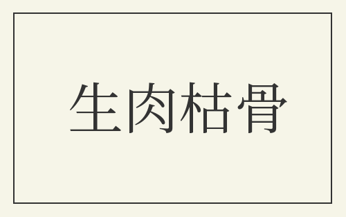 生肉枯骨
