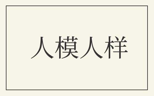 人模人样
