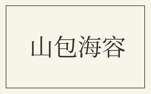 山包海容