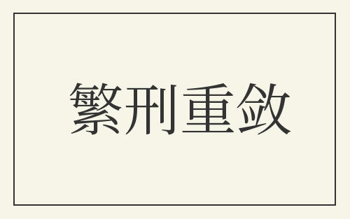 繁刑重敛