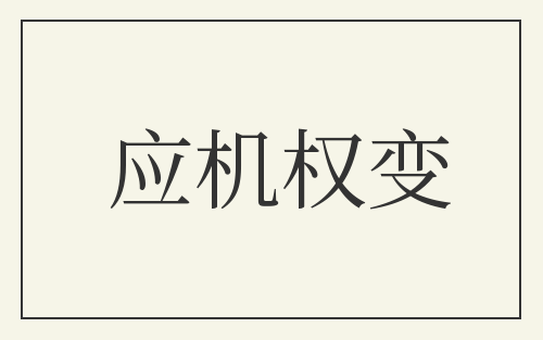 应机权变