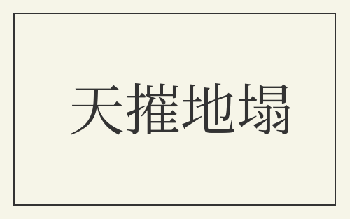 天摧地塌