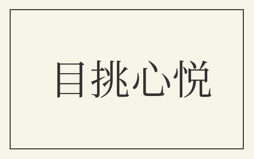 目挑心悦