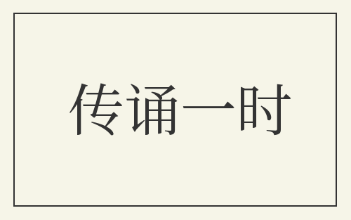 传诵一时