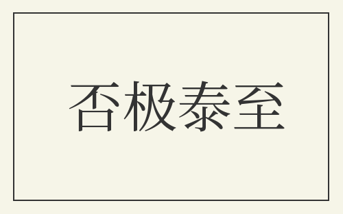 否极泰至