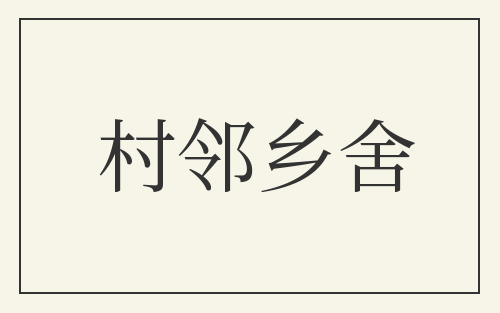 村邻乡舍