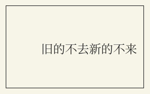 旧的不去新的不来
