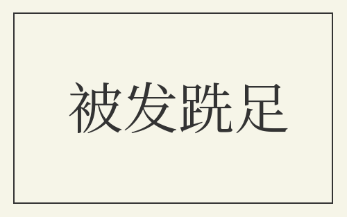 被发跣足