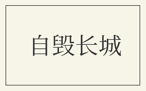 自毁长城