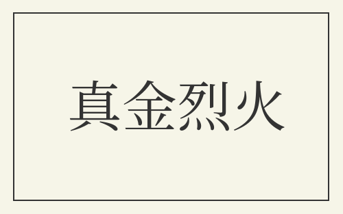 真金烈火