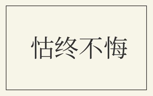 怙终不悔