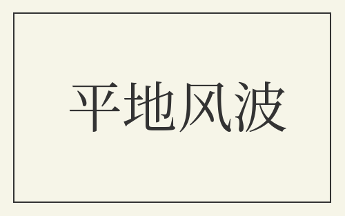 平地风波