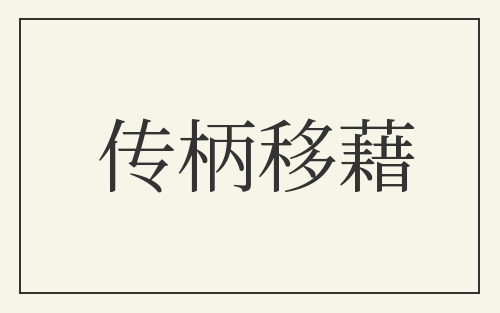 传柄移藉