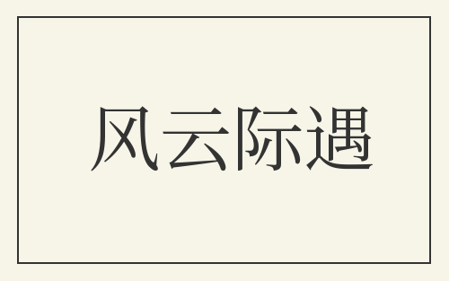 风云际遇