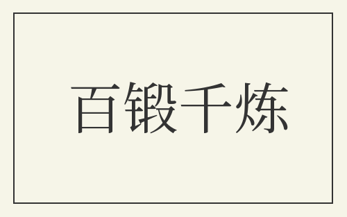 百锻千炼