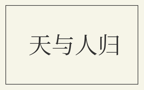 天与人归