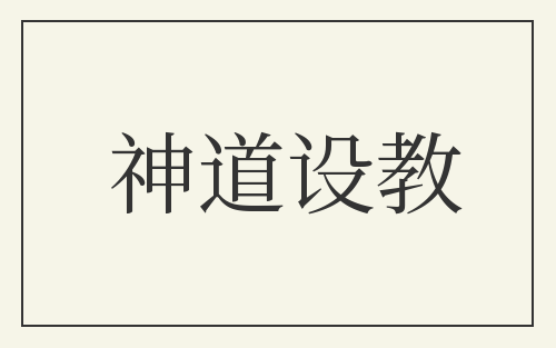 神道设教