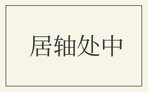 居轴处中