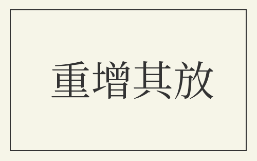 重增其放