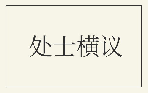 处士横议