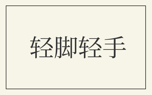 轻脚轻手