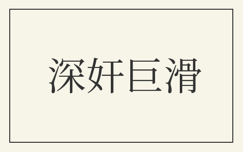 深奸巨滑