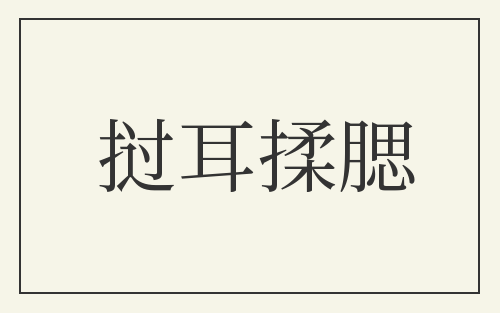 挝耳揉腮