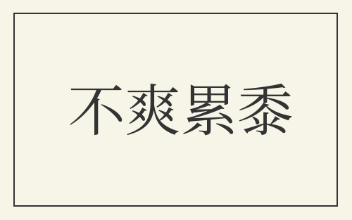 不爽累黍