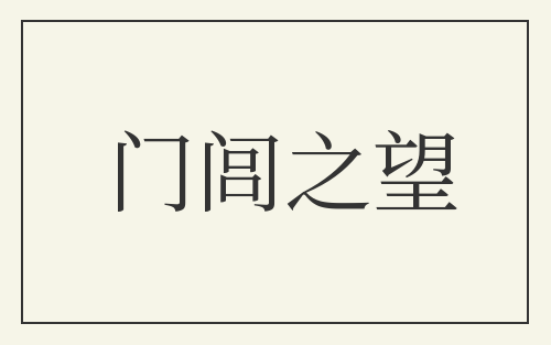 门闾之望