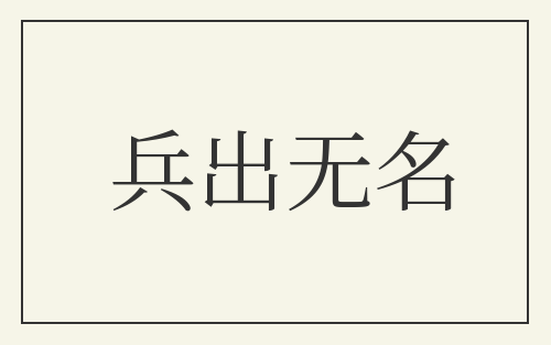 兵出无名
