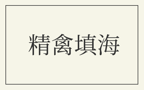 精禽填海