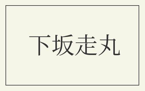 下坂走丸