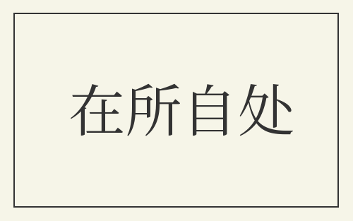 在所自处