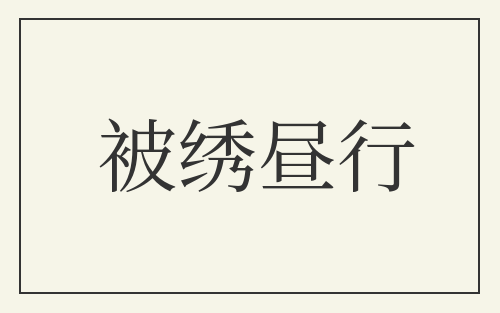 被绣昼行