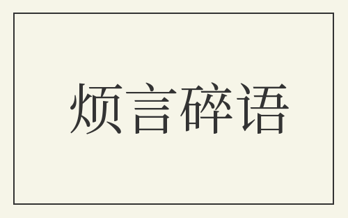 烦言碎语