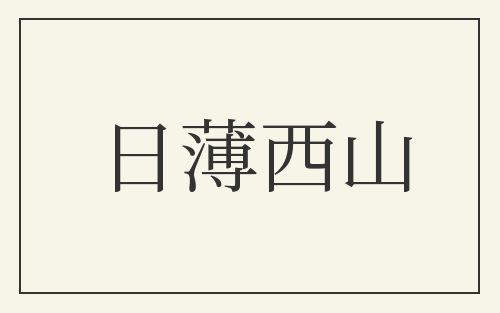 日薄西山