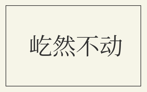 屹然不动