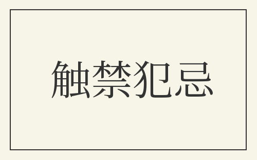 触禁犯忌