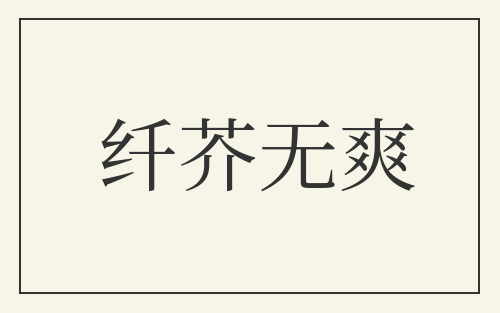 纤芥无爽