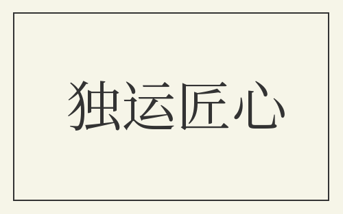 独运匠心