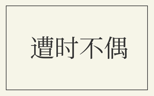 遭时不偶