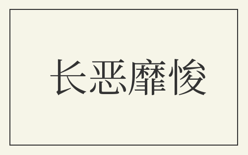 长恶靡悛