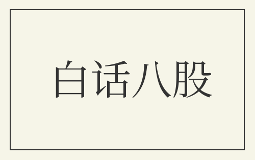 白话八股