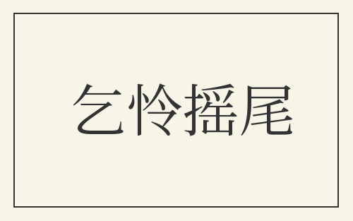 乞怜摇尾