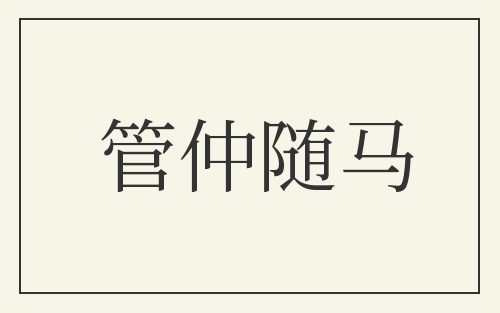 管仲随马