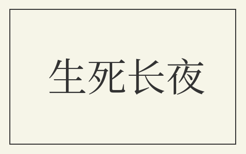 生死长夜