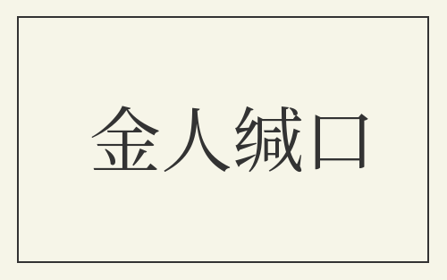 金人缄口
